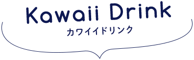 Kawaii Drinkカワイイドリンク
