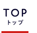 TOPトップ