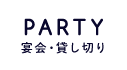 PARTY宴会・貸し切り