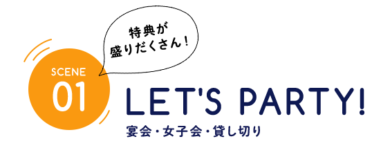 01LET'S PARTY！宴会・女子会・貸し切り