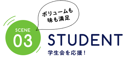 03STUDENT学生会を応援！