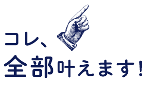 コレ、全部叶えます！