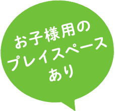 お子様用のプレイスペースあり