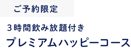 ご予約限定飲み放題付き●●コース