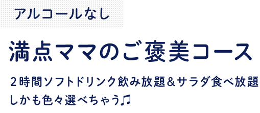 ご予約限定飲み放題付き●●コース