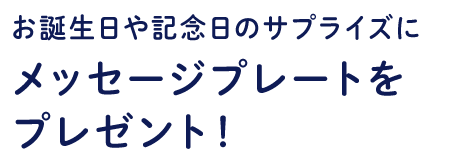 お誕生日や記念日のサプライズにメッセージプレートをプレゼント！