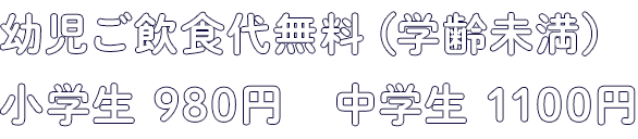 小学3年生までお子様ご飲食代無料