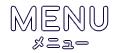 MENUメニュー