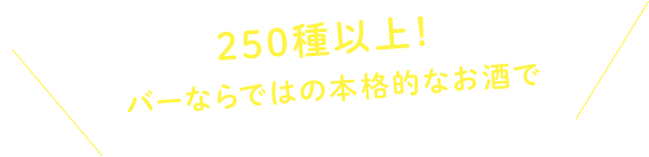 80～100種バーならではの本格的なお酒です