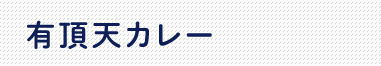 有頂天カレー