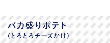 圧倒的ボリューム感！バカ盛りポテト！