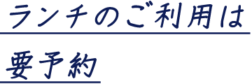 ランチのご利用は要予約