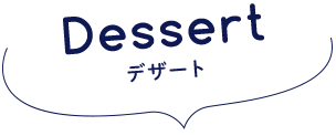 Desertデザート