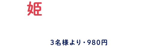 平日（月曜日～木曜日）限定／単品飲み放題姫の酔いどれ放題