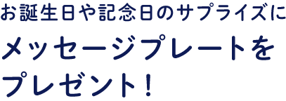 お誕生日や記念日のサプライズにメッセージプレートをプレゼント！