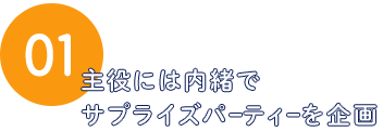 主役には内緒でサプライズパーティーを企画