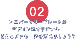 アニバーサリープレートのデザインはオリジナル！どんなメッセージを添えましょう？