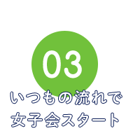 いつもの流れで女子会スタート