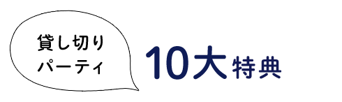 貸し切りパーティ10大特典