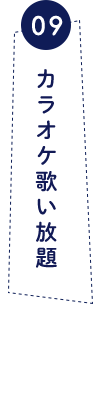 09 カラオケ歌い放題