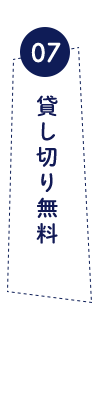 07 貸し切り無料