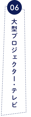 06 大型プロジェクター・テレビ