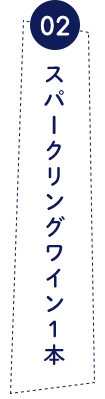 02 スパークリングワイン1本