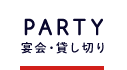 PARTY宴会・貸し切り