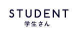 STUDENT学生さん