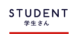 STUDENT学生さん