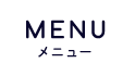 MENUメニュー