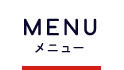 MENUメニュー