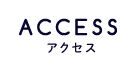 ACCESSアクセス