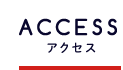 ACCESSアクセス