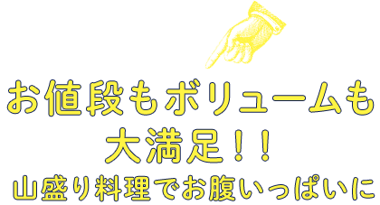 お値段もボリュームも大満足！！山盛り料理でお腹いっぱいに