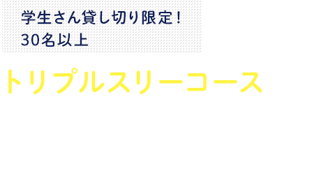 貸し切り限定おしゃれなカクテル含む飲み放題2.5時間付きアメリカンバッシュコース