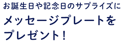 お誕生日や記念日のサプライズにメッセージプレートをプレゼント！