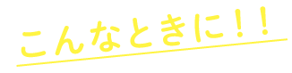 こんなときに！！