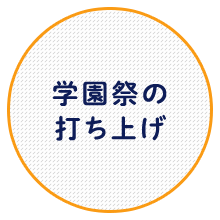 学園祭の打ち上げ