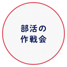 部活の作戦会