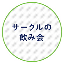 サークルの飲み会